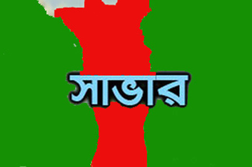 সাভারে আইনশৃঙ্খলা কমিটির মাসিক সভা অনুষ্ঠিত