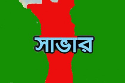 সাভারে আইনশৃঙ্খলা কমিটির মাসিক সভা অনুষ্ঠিত