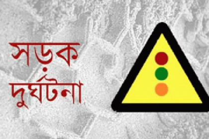 বাশঁখালীতে সড়ক দুর্ঘটনায় নিহত ১