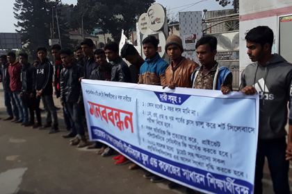 পঞ্চগড়ে ৪ দফা দাবিতে শিক্ষার্থীদের মানববন্ধন 