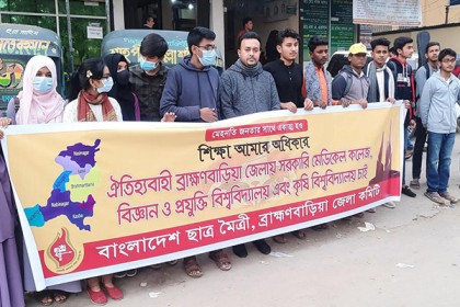 ব্রাহ্মণবাড়িয়ায় শিক্ষা প্রতিষ্ঠান স্থাপনের দাবিতে মানববন্ধন