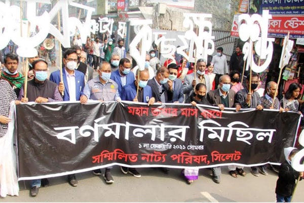 সিলেটে ভাষার মাস বরণে বর্ণমালার মিছিল