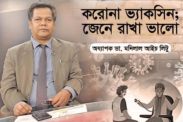 করোনা ভ্যাকসিন; জেনে রাখা ভালো