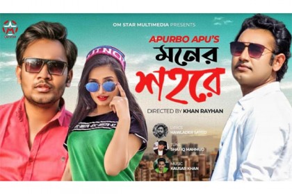অপূর্ব অপুর 'মনের শহরে' (ভিডিও)
