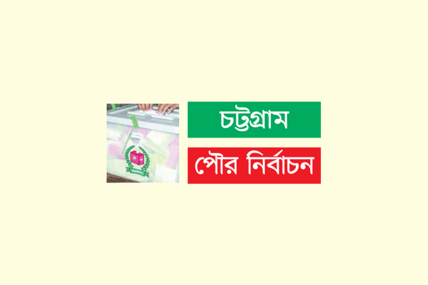 আওয়ামী লীগ মেয়র প্রার্থীর চ্যালেঞ্জ