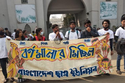 
সর্বস্তরে মাতৃভাষায় শিক্ষার অধিকারের দাবিতে 
ছাত্র ইউনিয়নের বর্ণমালা মিছিল