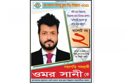 ফিল্ম ক্লাব লিমিটেডের সভাপতি পদে প্রার্থী ওমর সানি