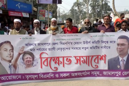 জামালপুরে বিএনপির কমিটি বাতিলের দাবিতে বিক্ষোভ সমাবেশ