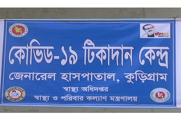 কুড়িগ্রামে করোনার ভ্যাকসিন প্রয়োগ কর্মসূচি শুরু