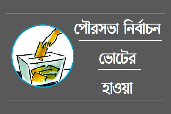 প্রচারণায় দিনবদলের প্রতিশ্রুতি প্রার্থীদের
