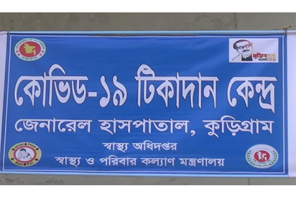 কুড়িগ্রামে করোনার ভ্যাকসিন প্রয়োগ কর্মসূচি শুরু