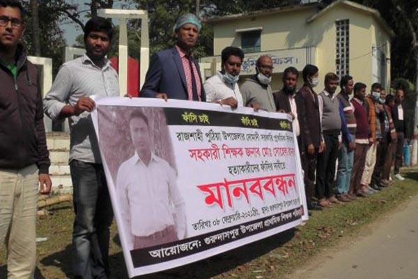 গুরুদাসপুরে শিক্ষককে হত্যা, জড়িতদের ফাঁসির দাবিতে মানববন্ধন