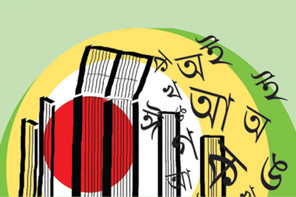 বাংলা ভাষা কি বিপর্যয়ের পথে?