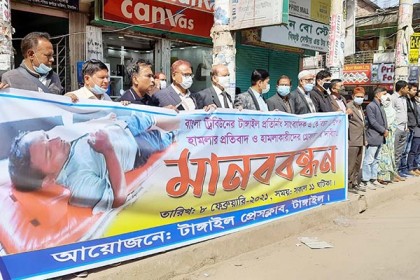 টাঙ্গাইলে সাংবাদিকের উপর হামলার প্রতিবাদে মানববন্ধন