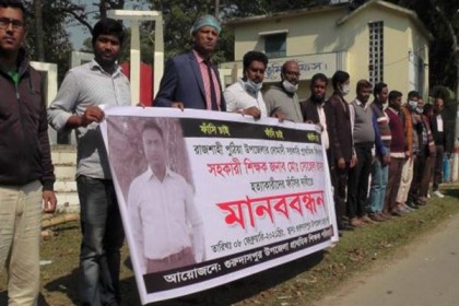 গুরুদাসপুরে শিক্ষককে হত্যা, জড়িতদের ফাঁসির দাবিতে মানববন্ধন