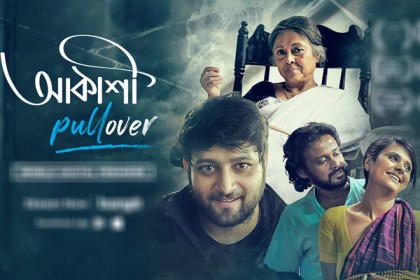 আন্তর্জাতিক মঞ্চে পুরস্কৃত ‘আকাশি পুলওভার’ এখন বঙ্গ-তে
