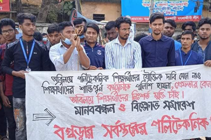 বগুড়ায় পলিটেকনিক শিক্ষার্থীদের মানববন্ধন ও বিক্ষোভ সমাবেশ 