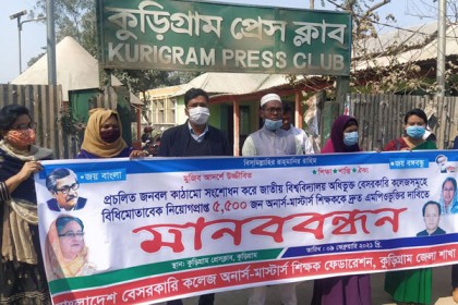 অনার্স-মাস্টার্সের শিক্ষকদের এমপিওভুক্তির 
দাবিতে কুড়িগ্রামে মানববন্ধন