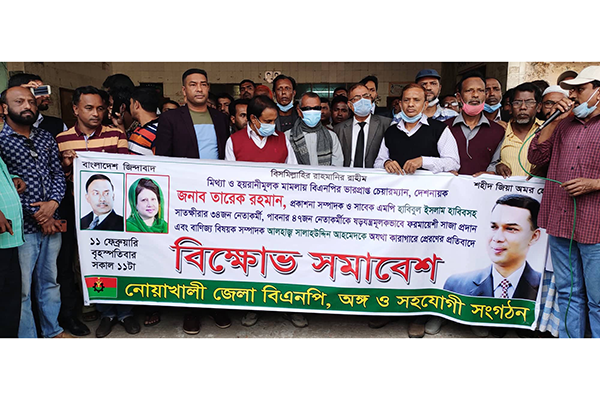 নোয়াখালীতে বিএনপির বিক্ষোভ সমাবেশ