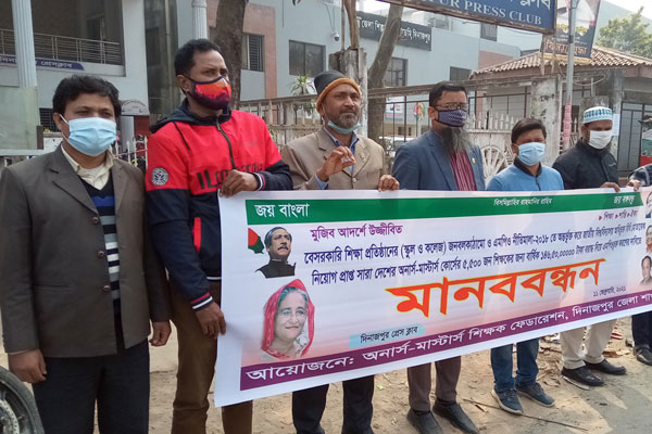 বাংলাদেশ শিক্ষকদের ফেডারেশন দিনাজপুর শাখার 
মানববন্ধন 