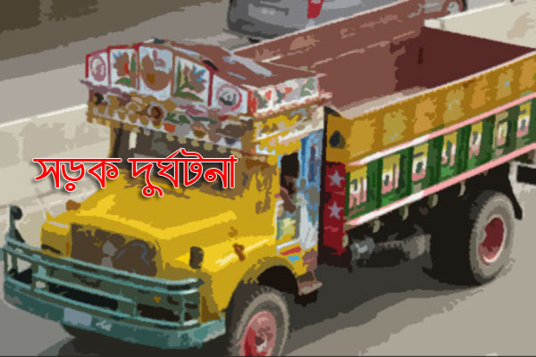 নিয়ন্ত্রণ হারিয়ে ব্রিজের নিচে ট্রাক, নিহত ২ 

