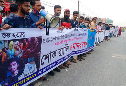 সিদ্ধিরগঞ্জে শুভ হত্যা মামলার আসামিদের ফাঁসির দাবিতে মানববন্ধন