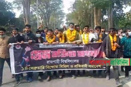 প্রেমের সুষম বণ্টনের দাবিতে বিক্ষোভ
