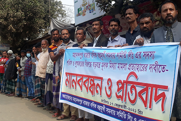 মিথ্যা মামলা প্রত্যাহারের দাবিতে ব্যবসায়ীদের মানববন্ধন