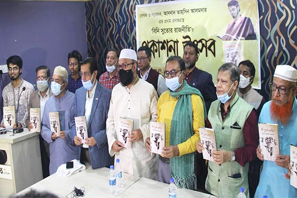 চট্টগ্রামে ‘বিনি সুতোর রাজনীতি’ গ্রন্থের প্রকাশনা উৎসব    