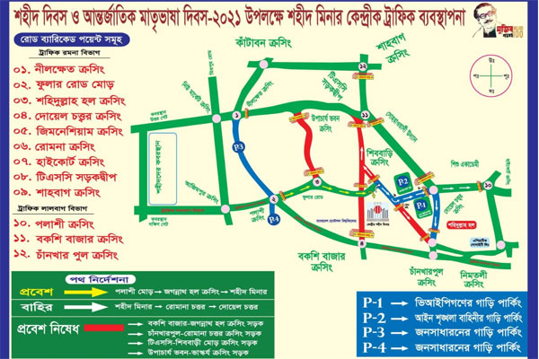 একুশে ফেব্রুয়ারি উপলক্ষে ডিএমপির ট্রাফিক নির্দেশনা