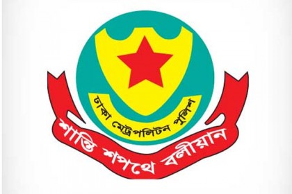 ডিএমপির ৪ পুলিশ কর্মকর্তার বদলি