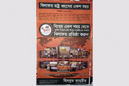 সিলেটে নিষিদ্ধ হিযুবত তাহরীরের পোস্টারিং