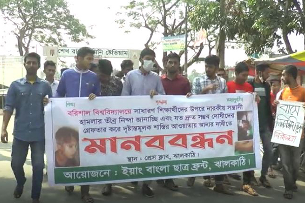 বরিশাল বিশ্ববিদ্যালয়ের শিক্ষার্থীদের ওপর হামলার প্রতিবাদে ঝালকাঠিতে মানববন্ধন
