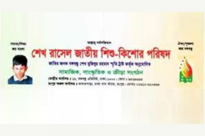 ৩৩তম প্রতিষ্ঠাবার্ষিকী শেখ রাসেল জাতীয় শিশু কিশোর পরিষদের

