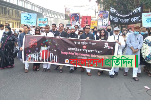 কলকাতায় উদযাপিত হচ্ছে আন্তর্জাতিক মাতৃভাষা দিবস
