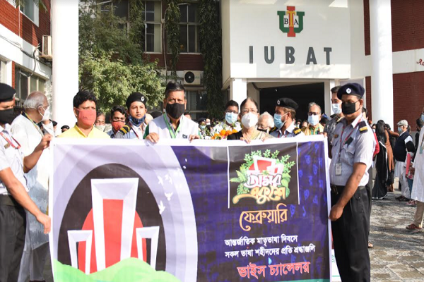 আইইউবিএটিতে আন্তর্জাতিক মাতৃভাষা দিবস পালন