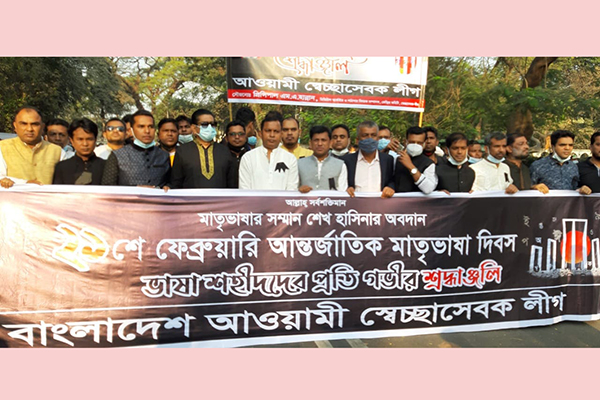 ভাষা শহীদদের প্রতি স্বেচ্ছাসেবক লীগের গভীর শ্রদ্ধাঞ্জলি