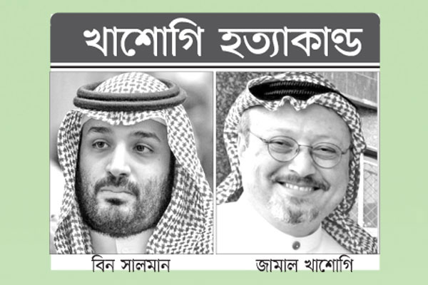 ভিডিও কলে খুনের প্রক্রিয়া তদারক করেন যুবরাজ বিন সালমান