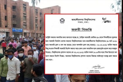 জাবি শিক্ষার্থীদের হল ছাড়ার নির্দেশ, নইলে আইনগত ব্যবস্থা