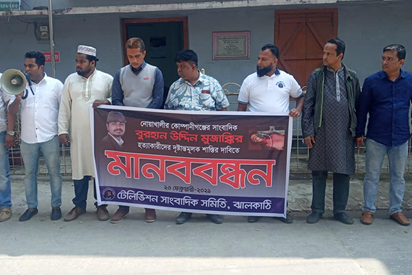 সাংবাদিক মুজাক্কির হত্যার প্রতিবাদে ঝালকাঠিতে মানববন্ধন