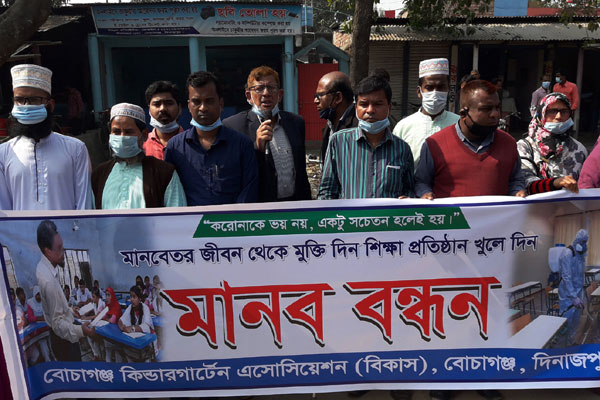 বোচাগঞ্জে কিন্ডারগার্টেন স্কুল খুলে দেয়ার দাবি 
