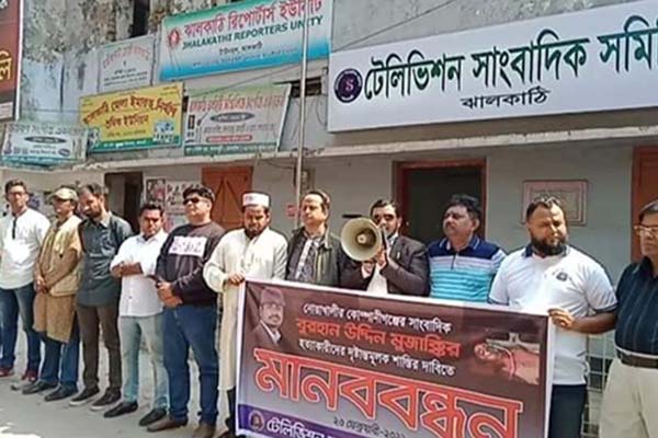 সাংবাদিক মুজাক্কির হত্যার প্রতিবাদে ঝালকাঠিতে মানববন্ধন