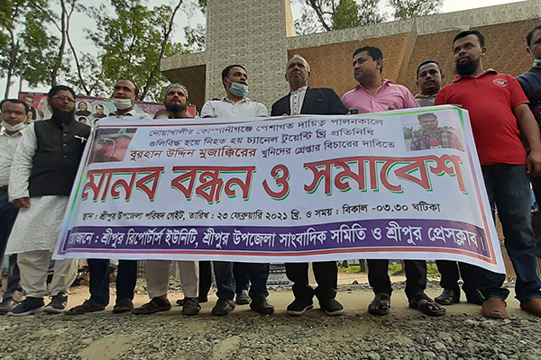 সাংবাদিক মুজাক্কিরের হত্যার বিচারের দাবিতে শ্রীপুরে মানববন্ধন