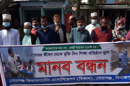 বোচাগঞ্জে কিন্ডারগার্টেন স্কুল খুলে দেয়ার দাবি 