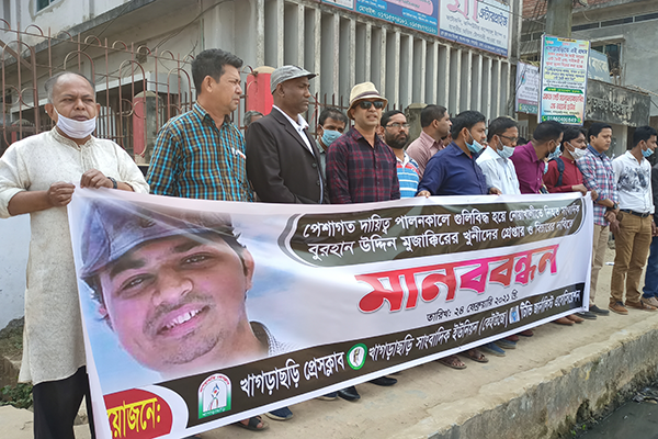 সাংবাদিক হত্যার বিচারের দাবিতে খাগড়াছড়িতে মানববন্ধন 