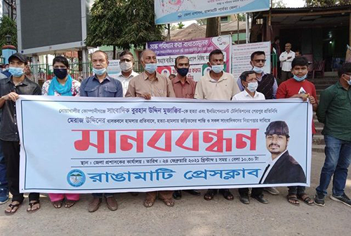 সাংবাদিক মুজাক্কির হত্যার প্রতিবাদে রাঙামাটিতে মানববন্ধন