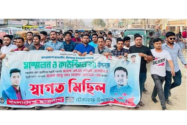 রাত পোহালেই টেকনাফে ছাত্রলীগের সম্মেলন