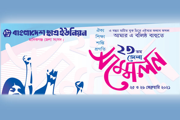 মানিকগঞ্জে বাংলাদেশ ছাত্র ইউনিয়নের ২৩তম জেলা সম্মেলন