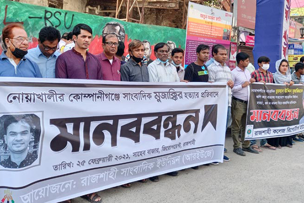 সাংবাদিক হত্যার প্রতিবাদে আরইউজের মানববন্ধন