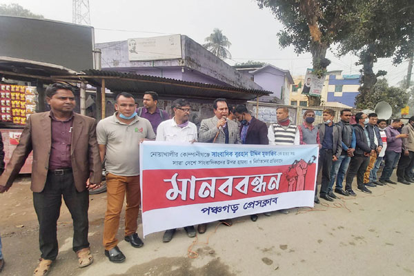 সাংবাদিক মুজাক্কির হত্যার প্রতিবাদে পঞ্চগড়ে মানববন্ধন ও প্রতিবাদ সভা